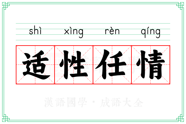 适性任情