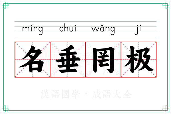 名垂罔极