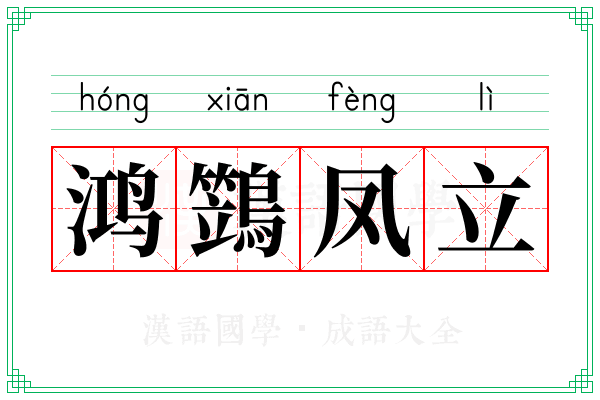 鸿鷑凤立