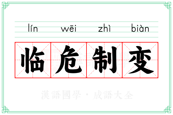 临危制变