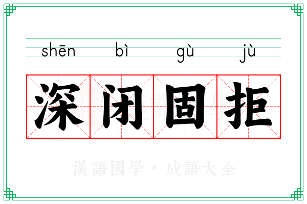 深闭固拒