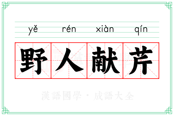 野人献芹