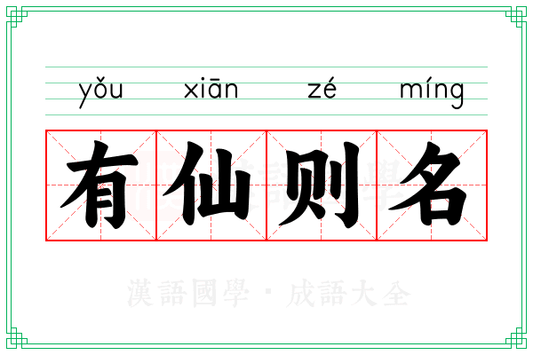 有仙则名