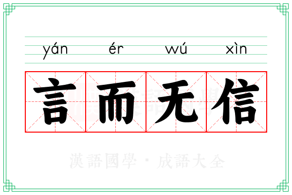 言而无信