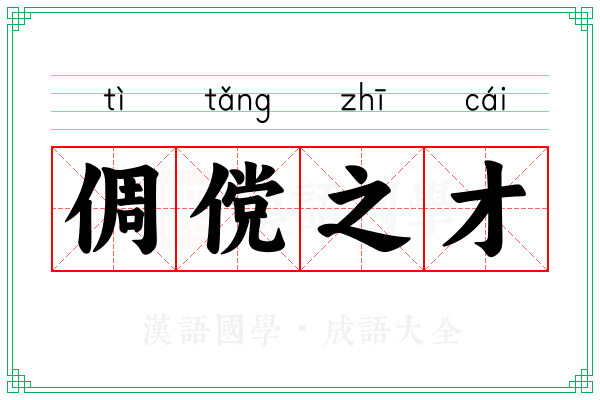 倜傥之才