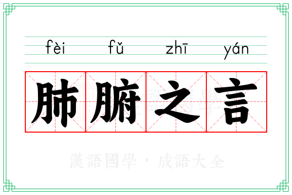 肺腑之言