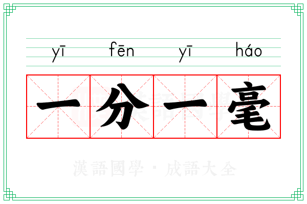 一分一毫