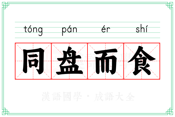 同盘而食