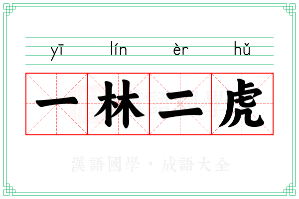 一林二虎