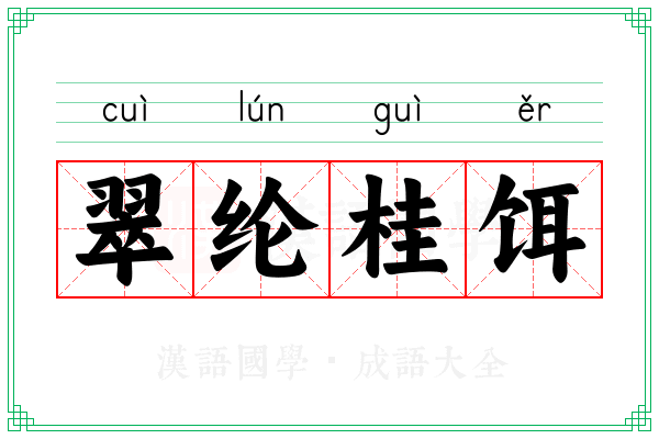 翠纶桂饵