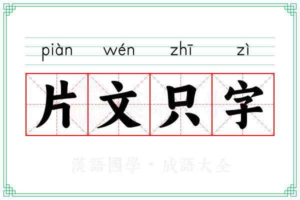 片文只字