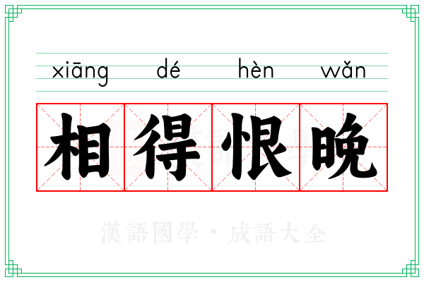 相得恨晚