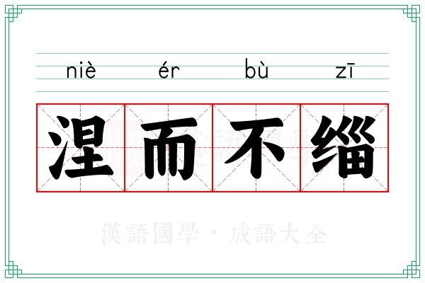 涅而不缁