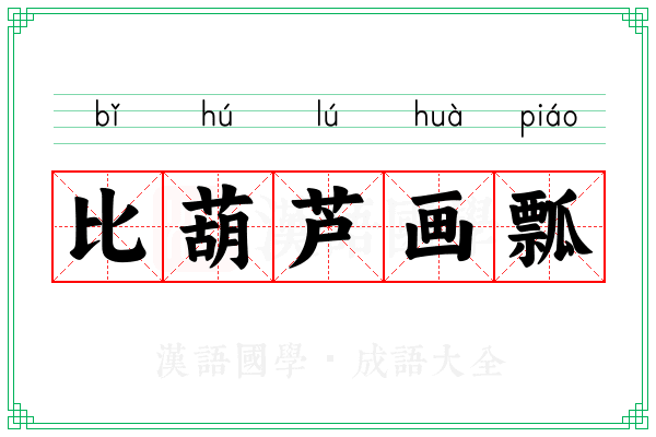 比葫芦画瓢