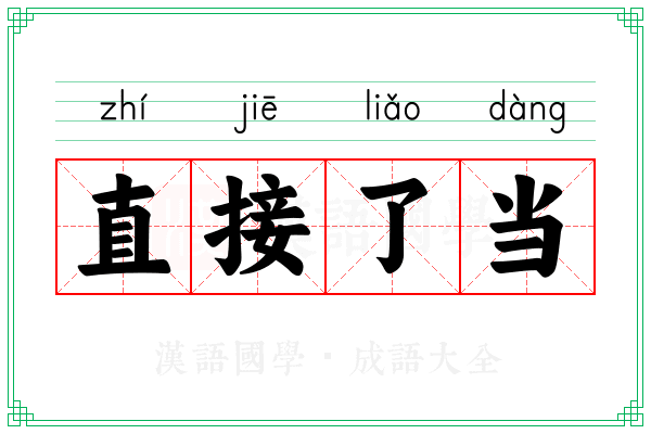 直接了当