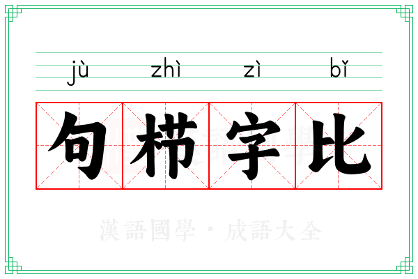 句栉字比