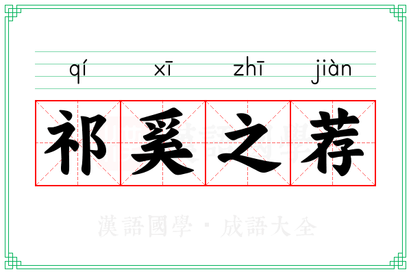 祁奚之荐 祁奚之荐
