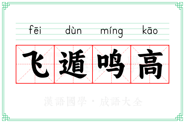 飞遁鸣高