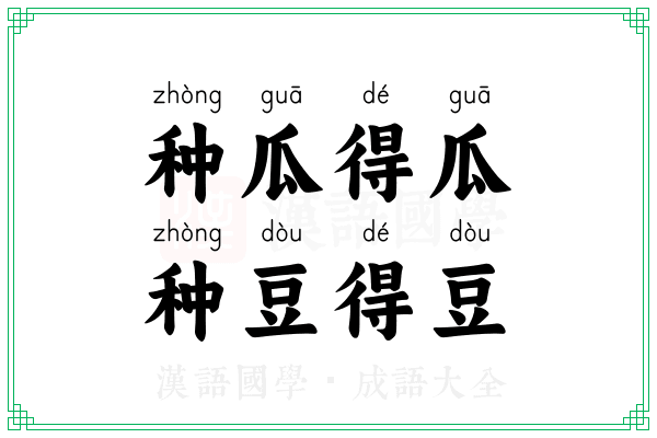 种瓜得瓜，种豆得豆