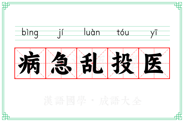 病急乱投医