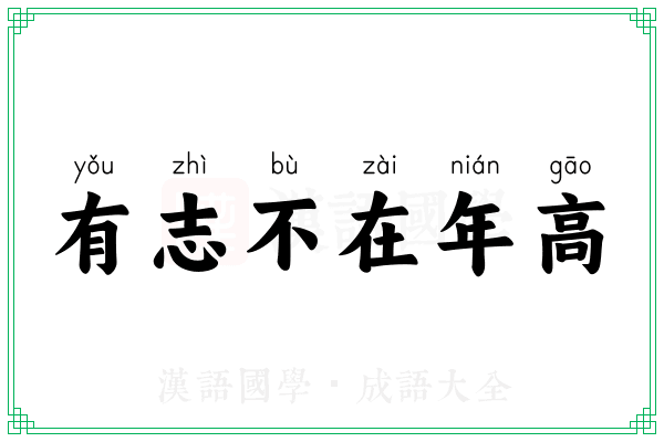 有志不在年高 有志不在年高
