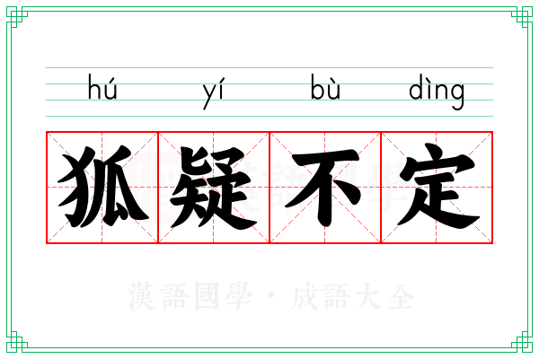 狐疑不定