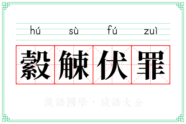 縠觫伏罪