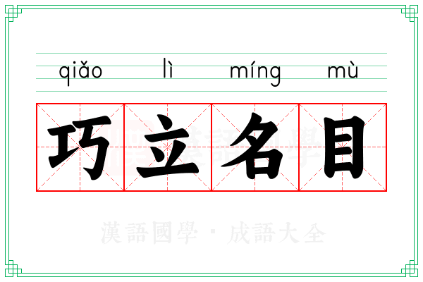 巧立名目 巧立名目