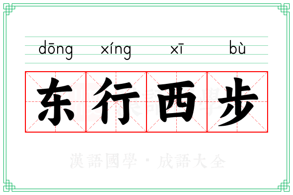 东行西步