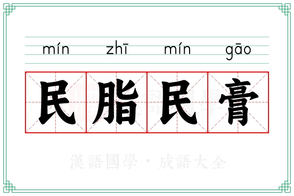 民脂民膏