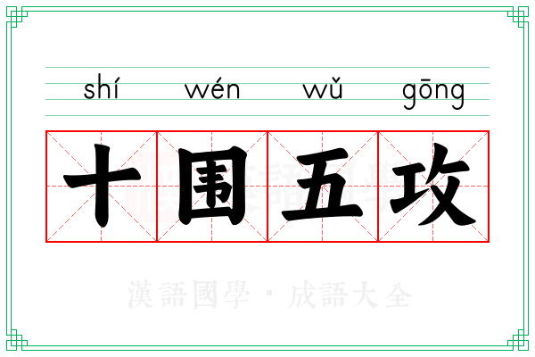 十围五攻