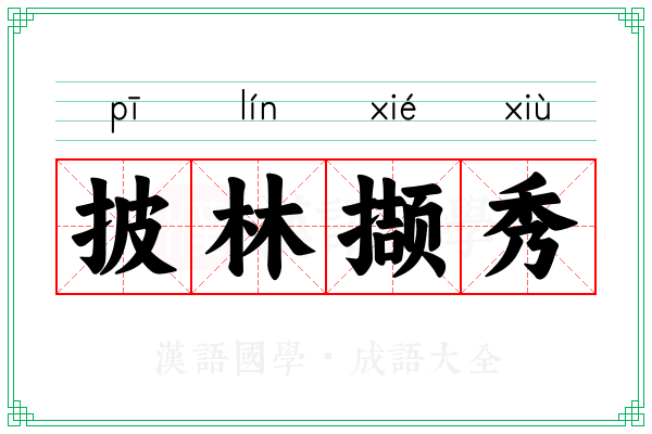 披林撷秀