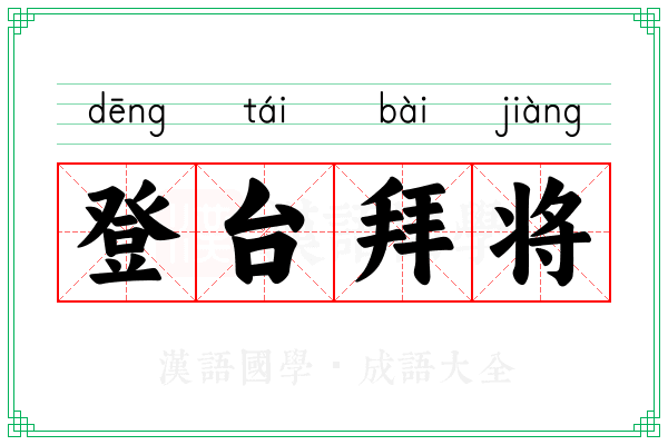 登台拜将