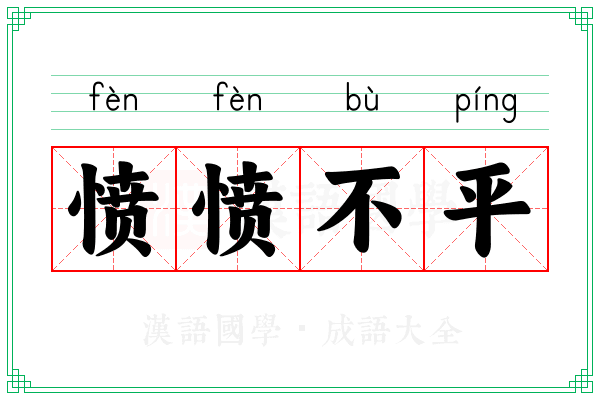 愤愤不平