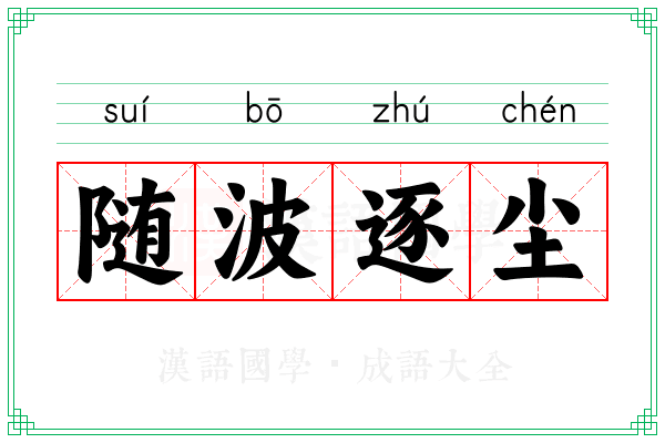 随波逐尘