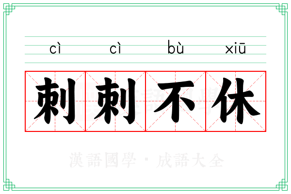 刺刺不休