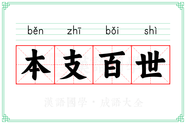 本支百世