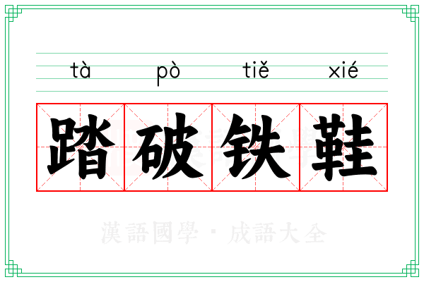 踏破铁鞋