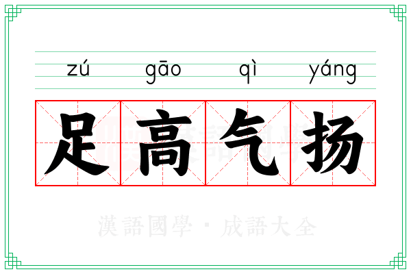 足高气扬