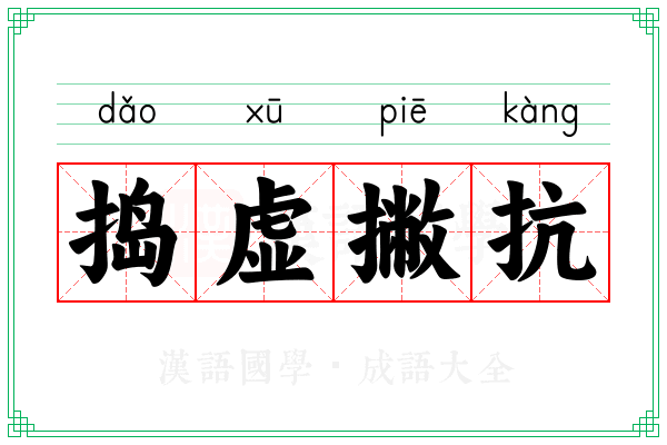 捣虚撇抗