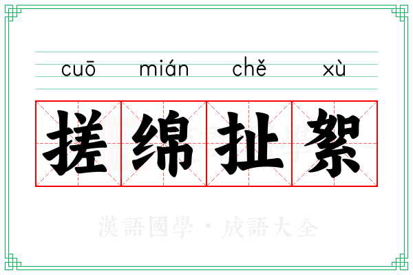 搓绵扯絮