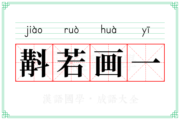 斠若画一