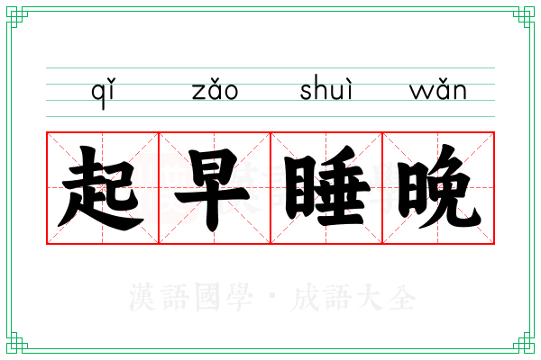 起早睡晚