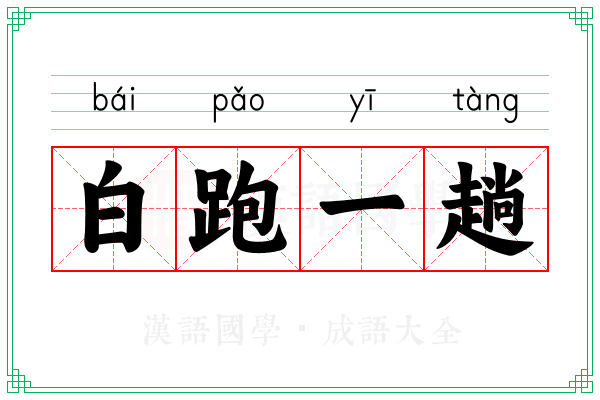 白跑一趟