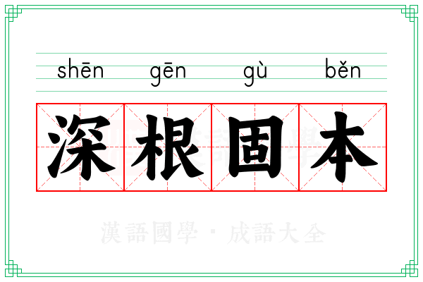 深根固本