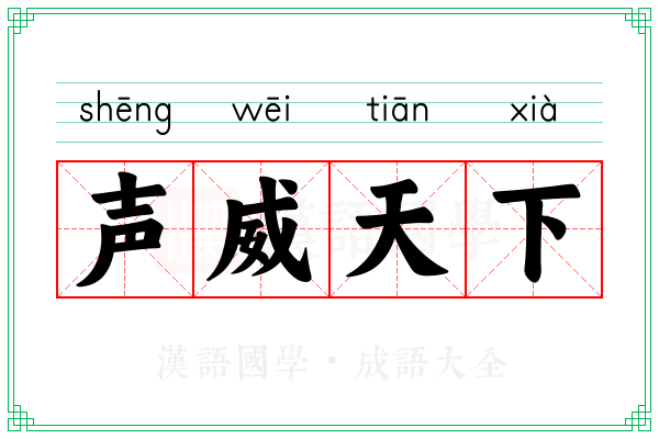 声威天下