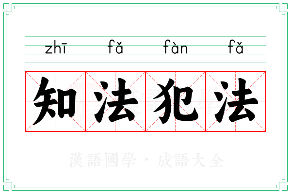 知法犯法 知法犯法