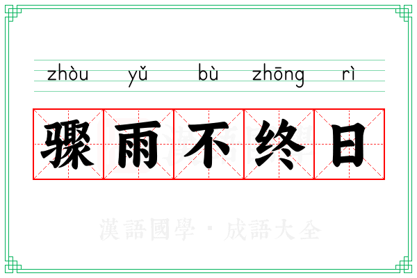 骤雨不终日