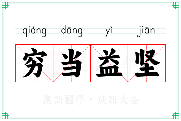 穷当益坚 穷当益坚