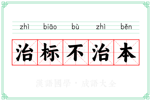 治标不治本